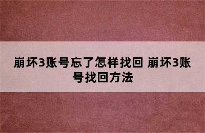 崩坏3账号忘了怎样找回 崩坏3账号找回方法